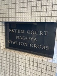 エステムコート名古屋ステーションクロスの物件内観写真